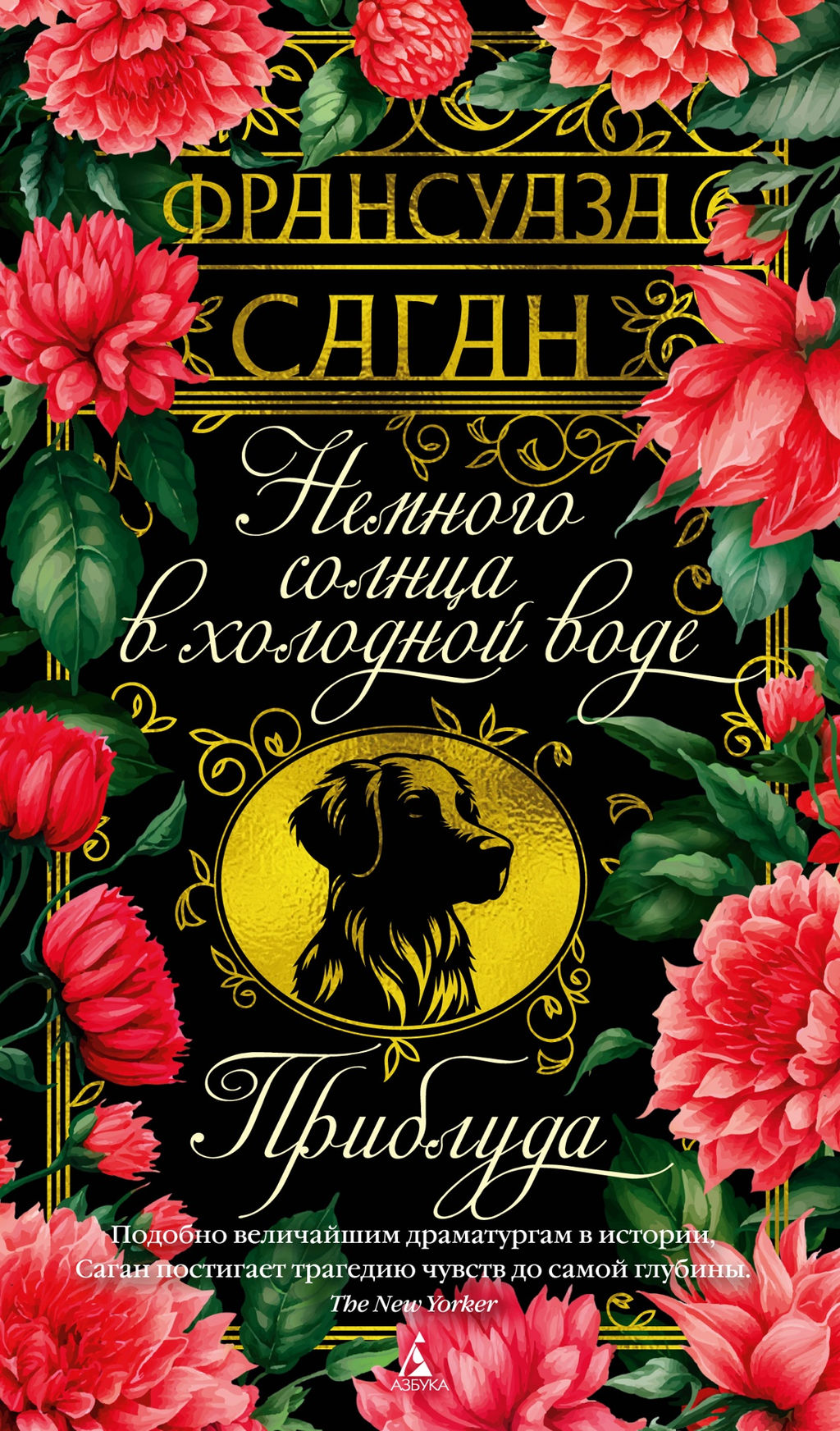 Немного солнца в холодной воде. Приблуда. Саган Ф. - Азбука фото 2