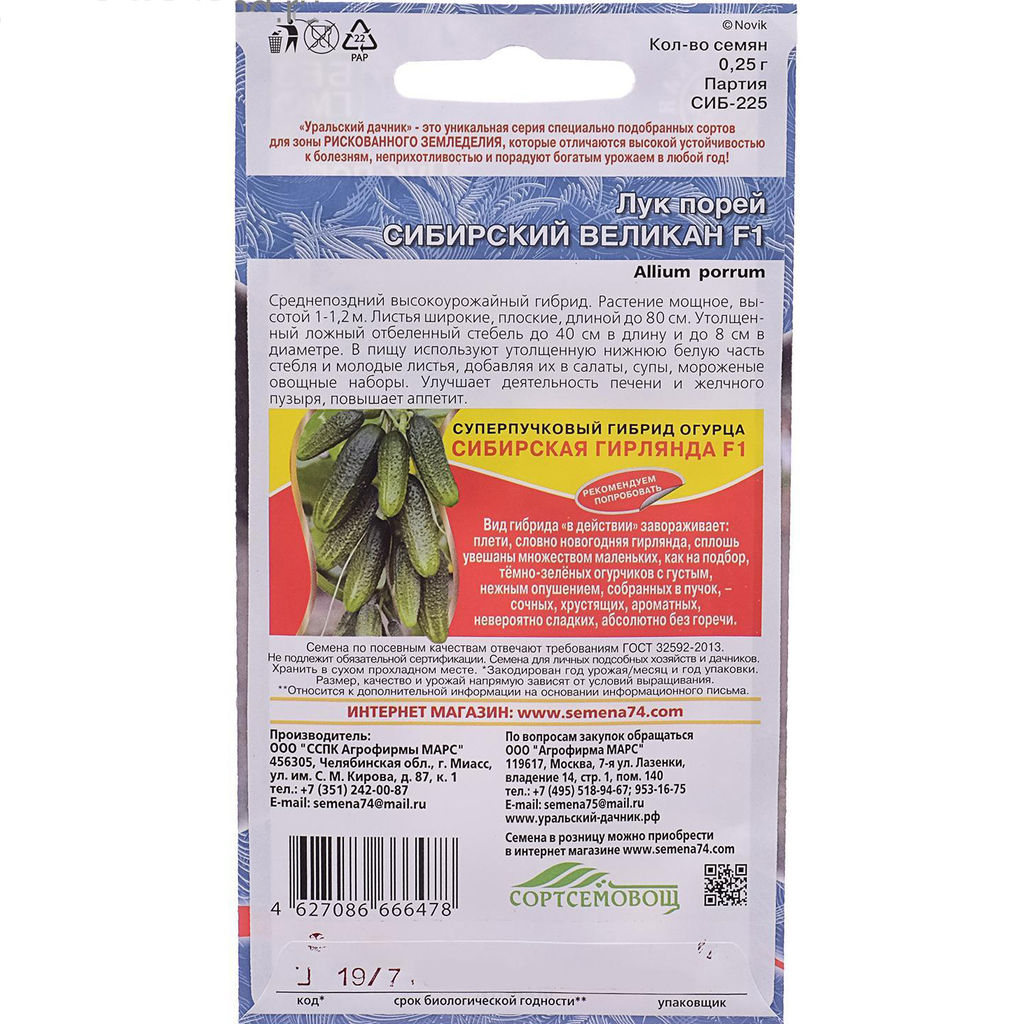 Лук порей Сибирский великан F1 0,25г (Уральский дачник)