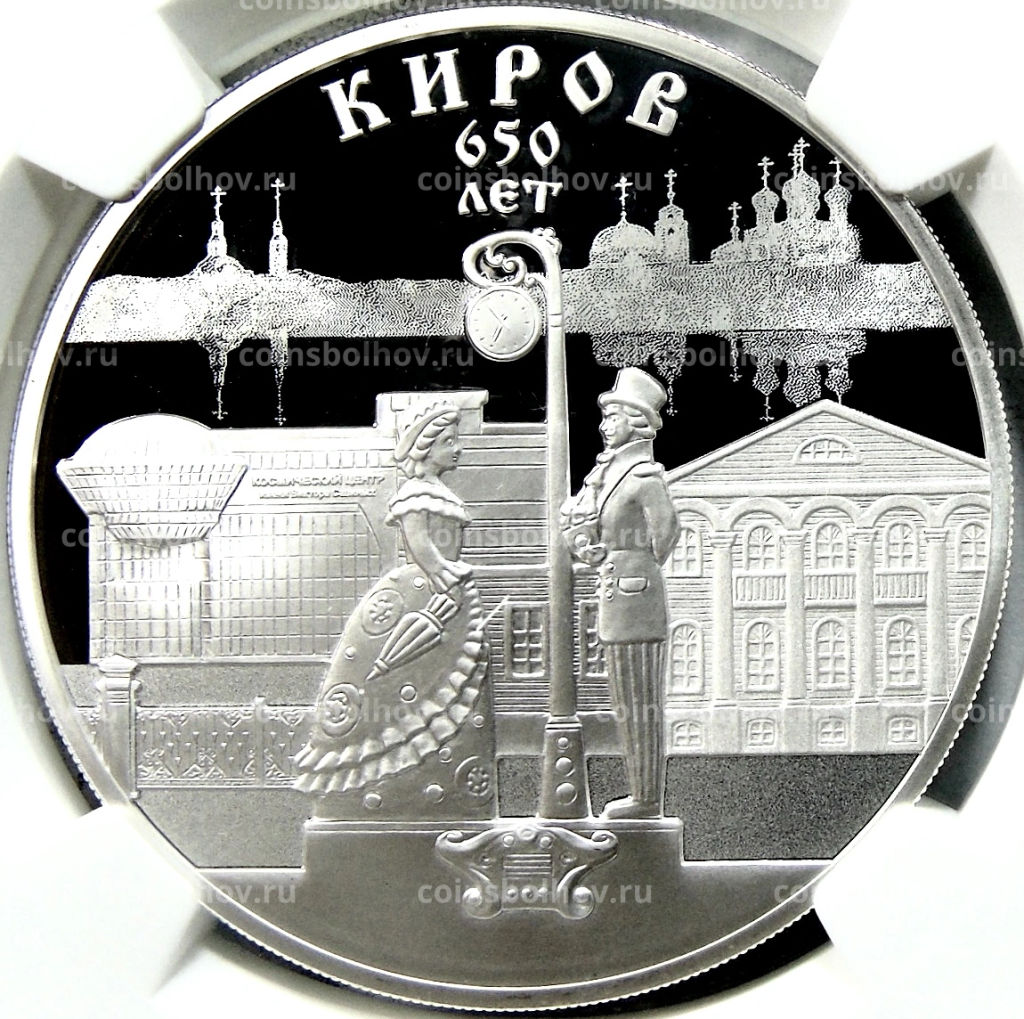 3 рубля 2024 года СПМД 650 лет городу Киров (в слабе NGC PF70 ULTRA CAMEO)