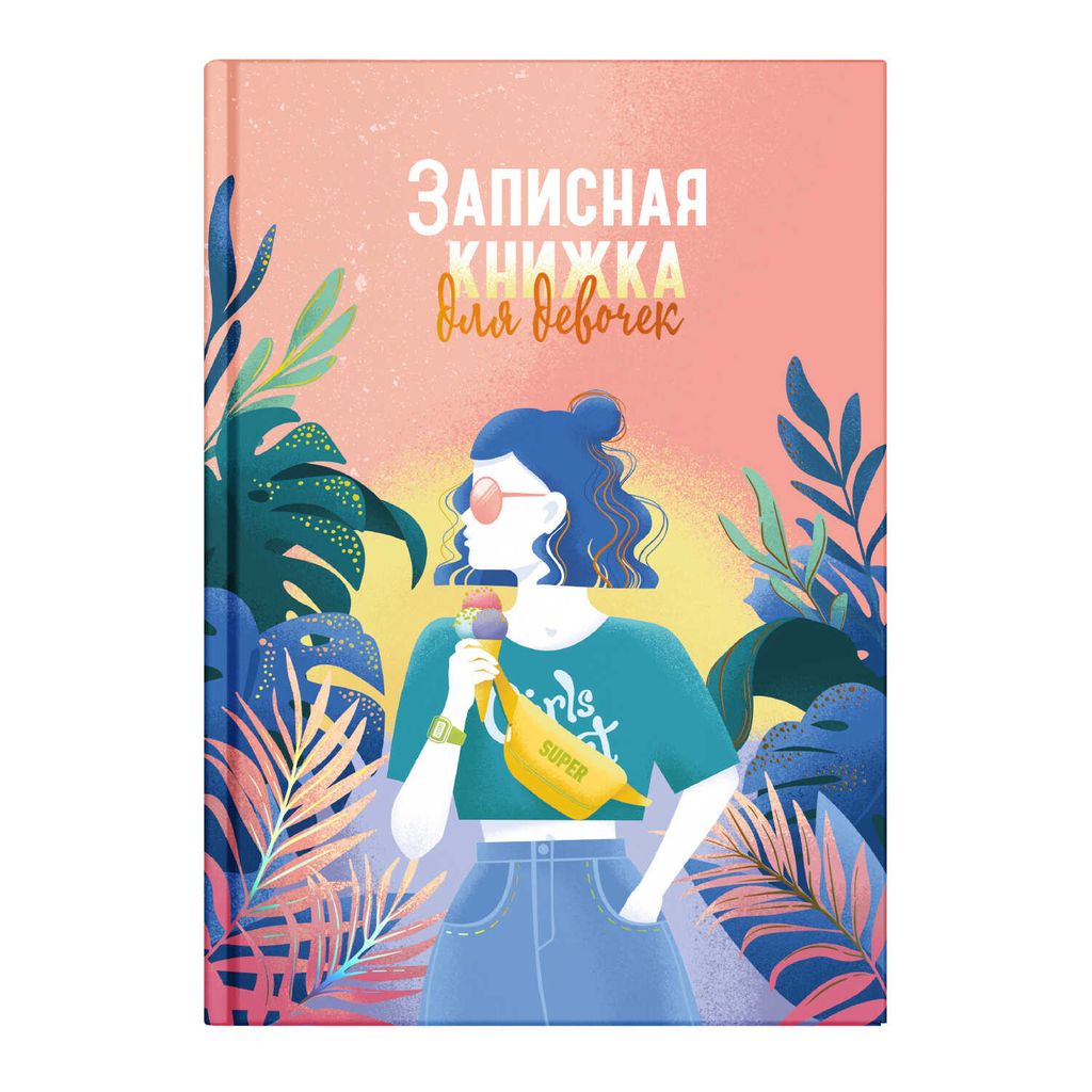 Записная книжка для девочек арт. 59747 ЖАРКИЕ ТРОПИКИ / А5 (145х205 мм), 48 л., блок - полноцветная печать, твёрдый переплёт, глянцевая ламинация, тиснение фольгой/