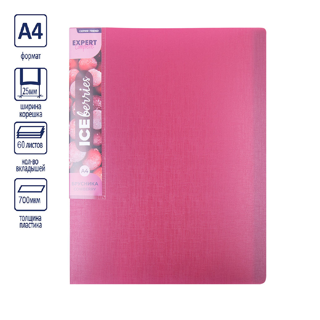 Expert Complete Trend ICEberries Папка с вкладышами 60 л. A4 700 мкм 25 мм лён 1 шт. брусника EC211820070