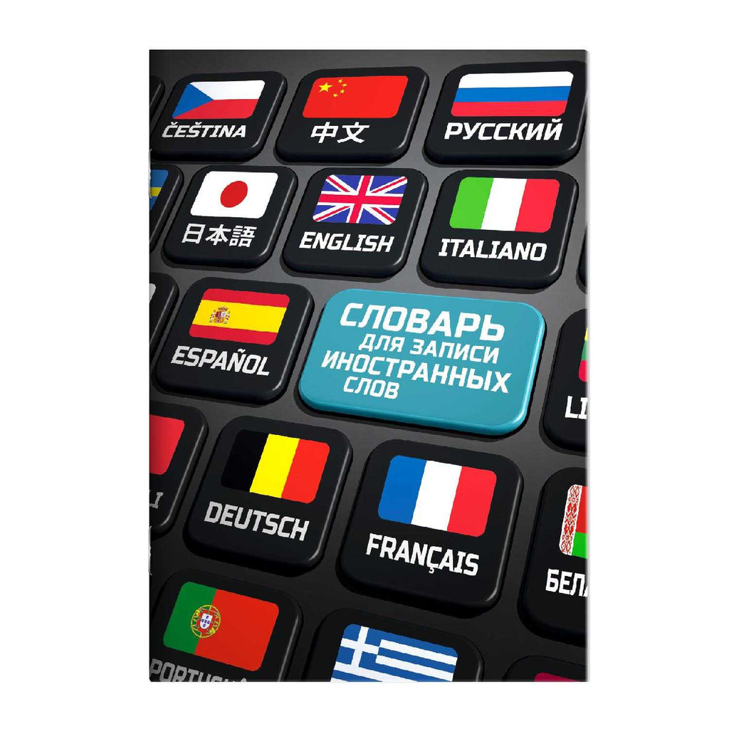 Словарь для записи иностранных слов арт. 67512 КЛАВИШИ / А5, 24 л., мягкий переплёт (2 скобы), полноцветная печать, глянцевая ламинация. Блок - белый офсет, 65 г/м?, печать в одну краску,