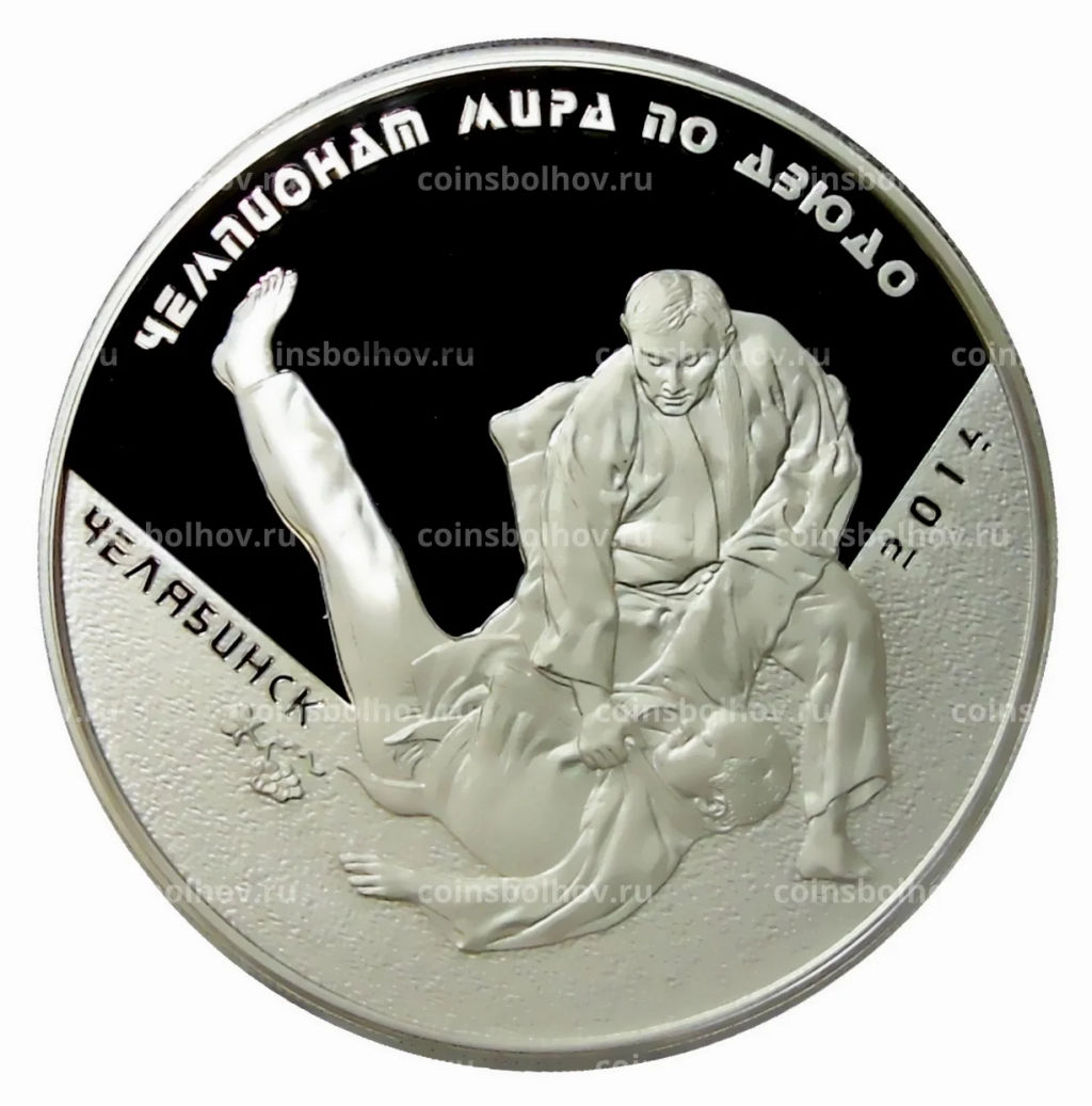 3 рубля 2014 года ММД  Чемпионат мира по дзюдо, Челябинск