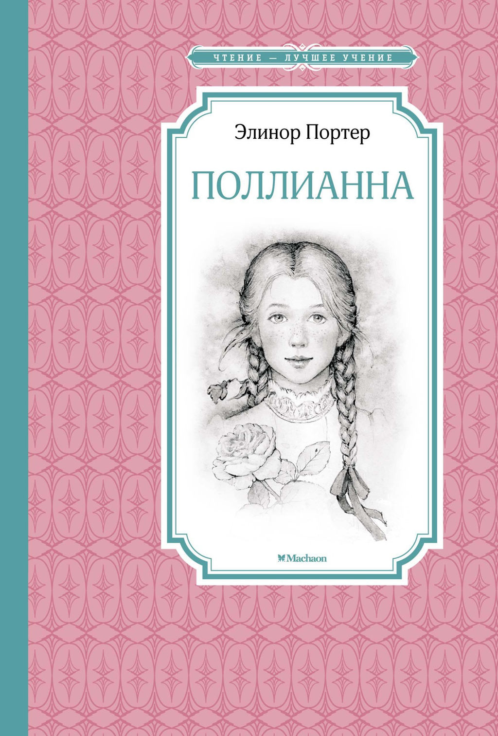 Поллианна. Портер Э.