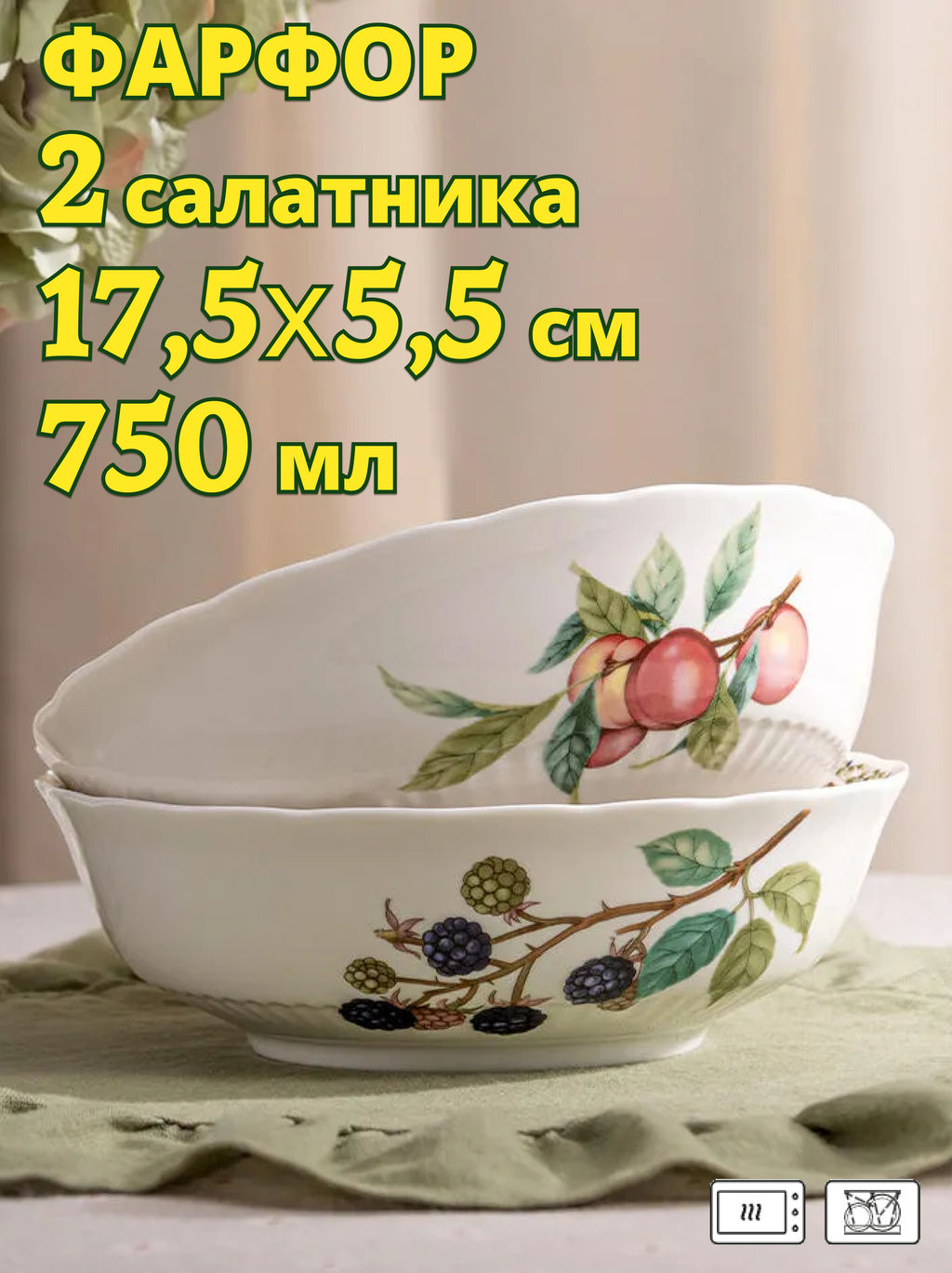 НАБОР САЛАТНИКОВ LEFARD FRUIT GARDEN 17,5*5,5 СМ 2 ШТ. 750 МЛ
