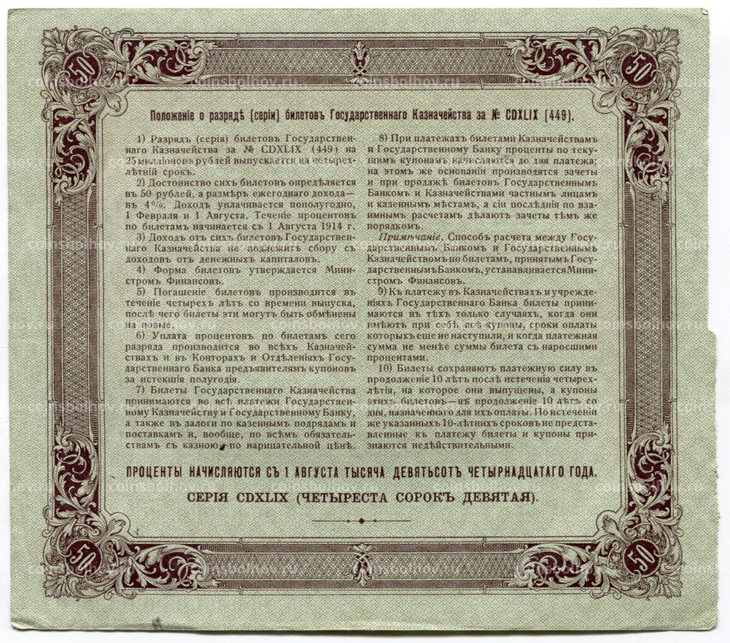 50 рублей 1914 года Облигация 4%