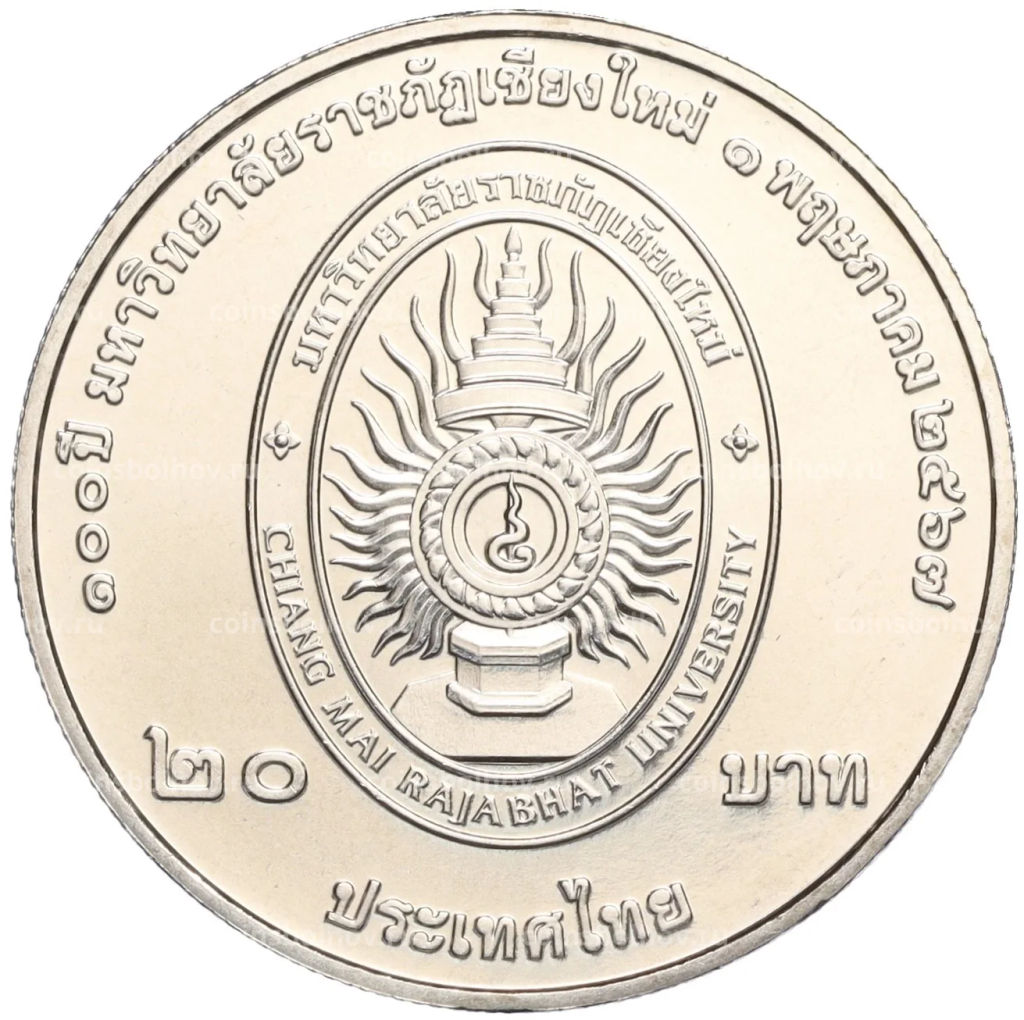 20 бат 2024 года (BE 2567) Таиланд 100 лет Чиангмайскому университету Раджабхат