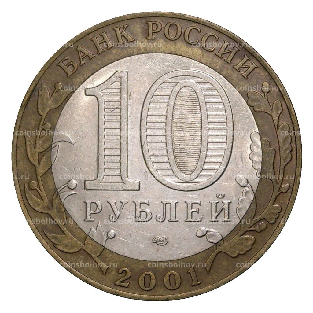 10 рублей 2001 года СПМД Гагарин - из оборота