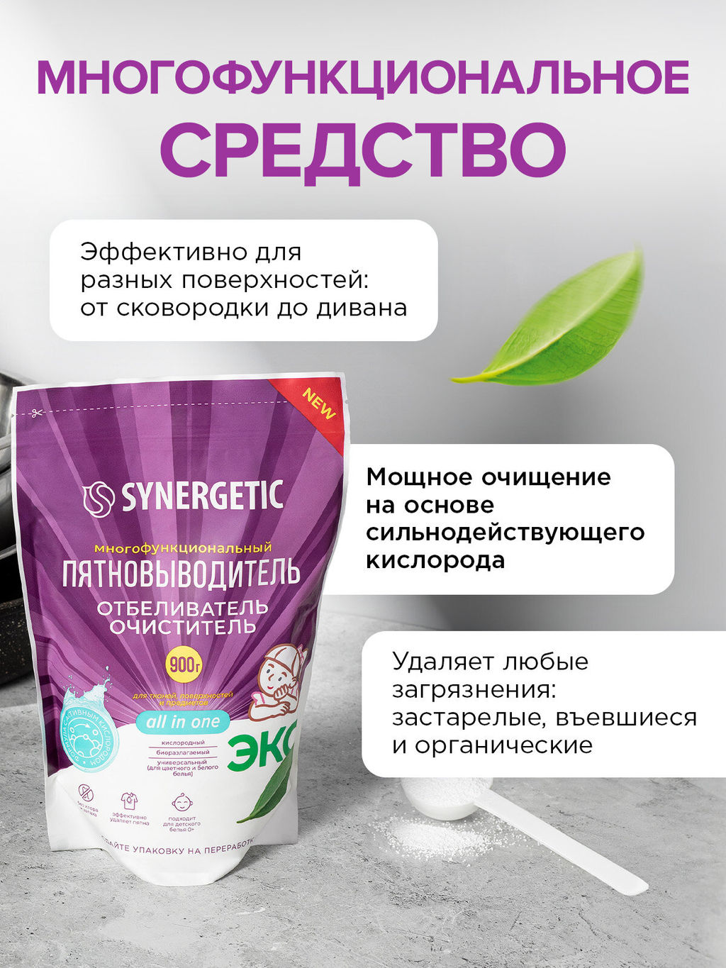 Кислородный многофункциональный отбеливатель-пятновыводитель для тканей и поверхностей SYNERGETIC, 0,9 кг (дой-пак)