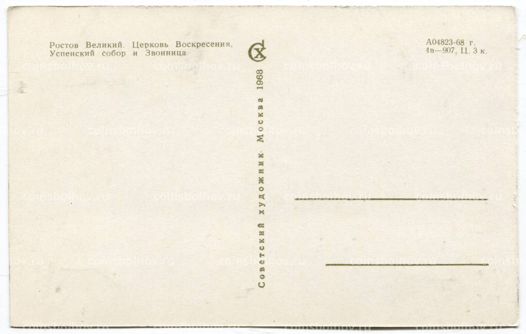 Открытка Ростов Великий  Церковь Воскресения.Успенский собор и Звонница