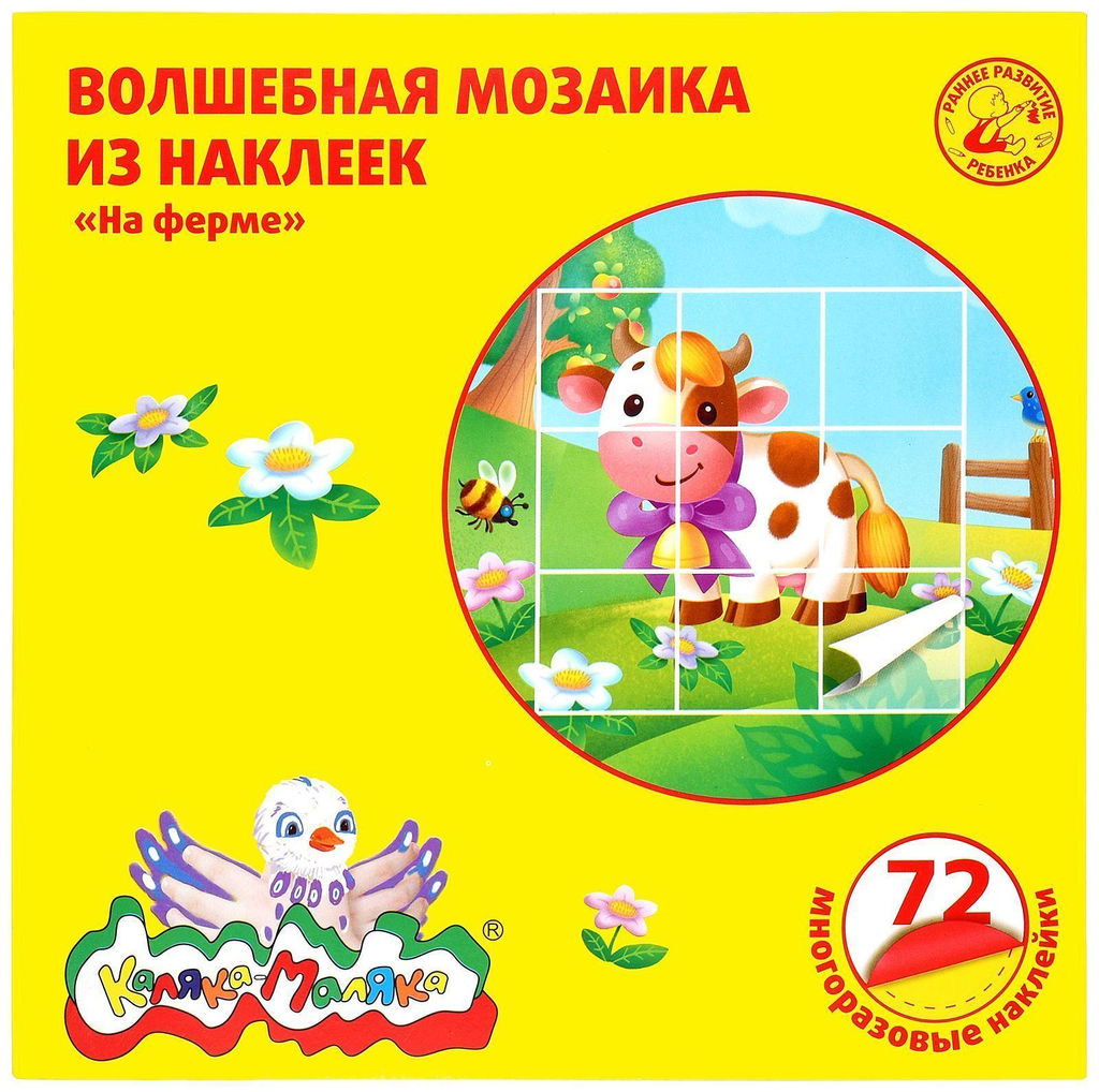 Волшебная мозаика из наклеек Каляка-Маляка НА ФЕРМЕ 72 многоразовые наклейки