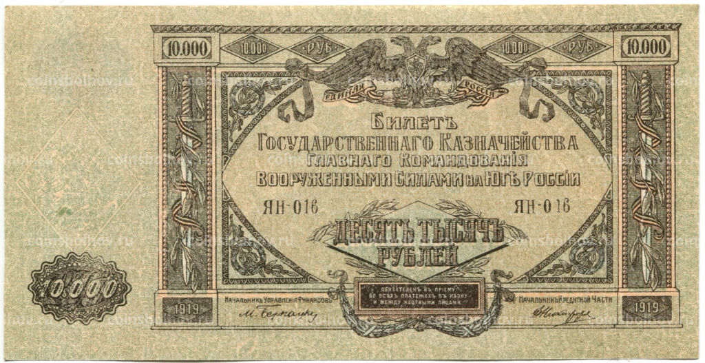 10000 рублей 1919 года  Главное командование Вооруженными силами на Юге России