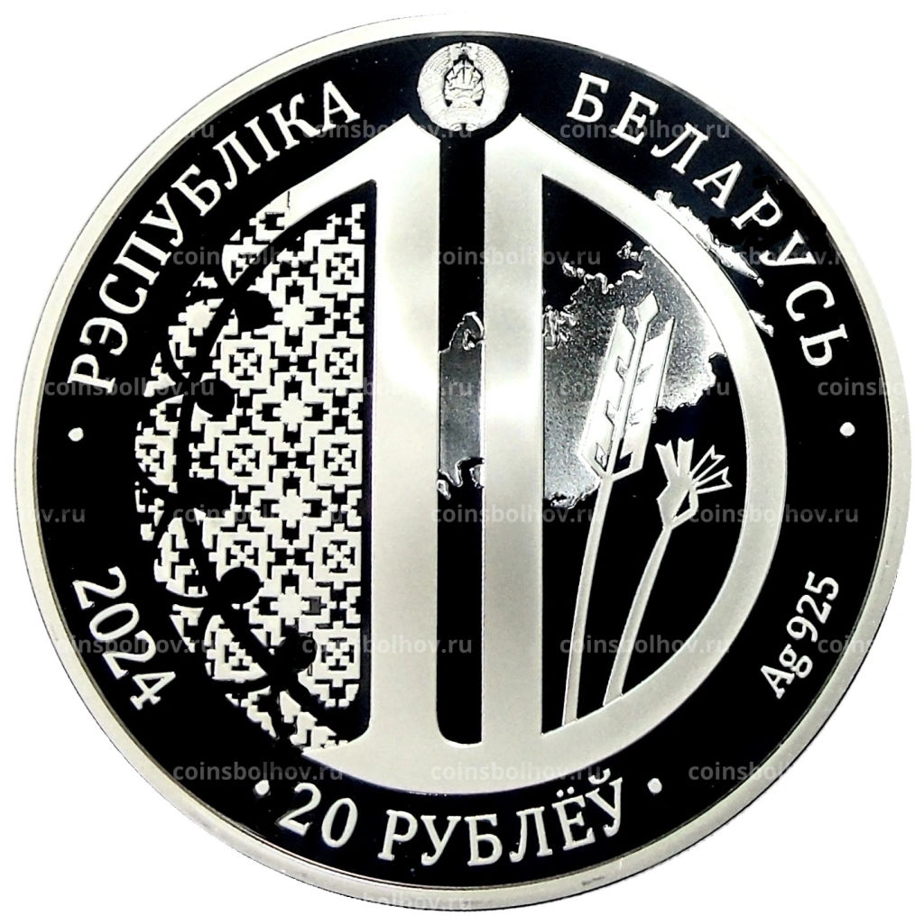 20 рублей 2024 года Белоруссия 10 лет Евразийскому экономическому союзу