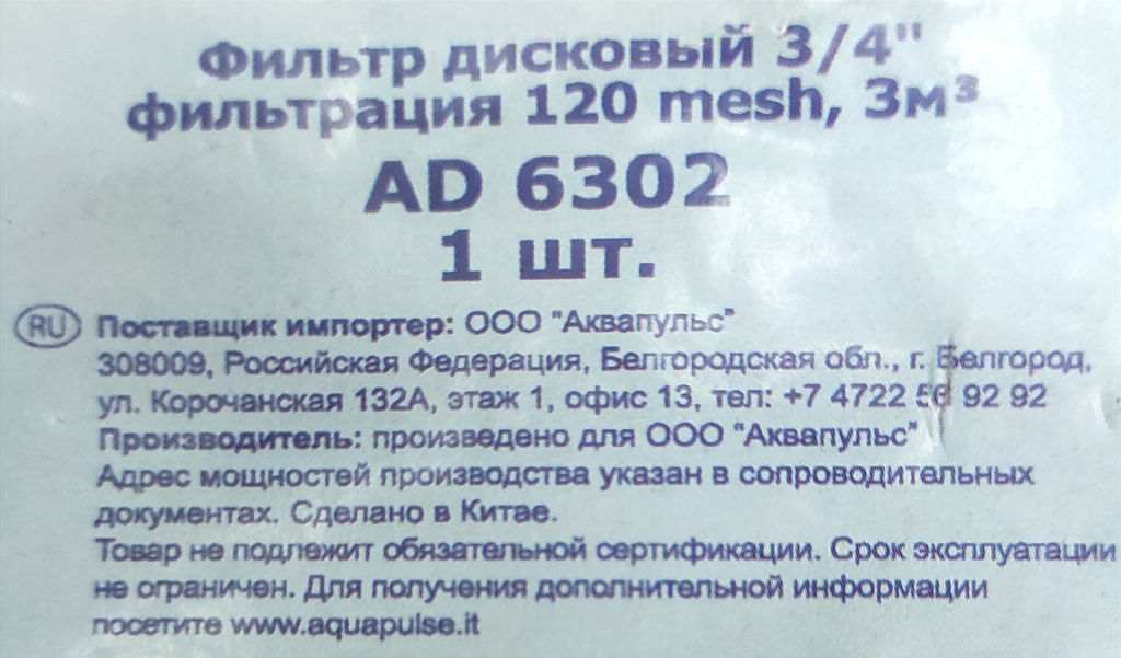 Фильтр дисковый 3/4" (AD6302) АР5003