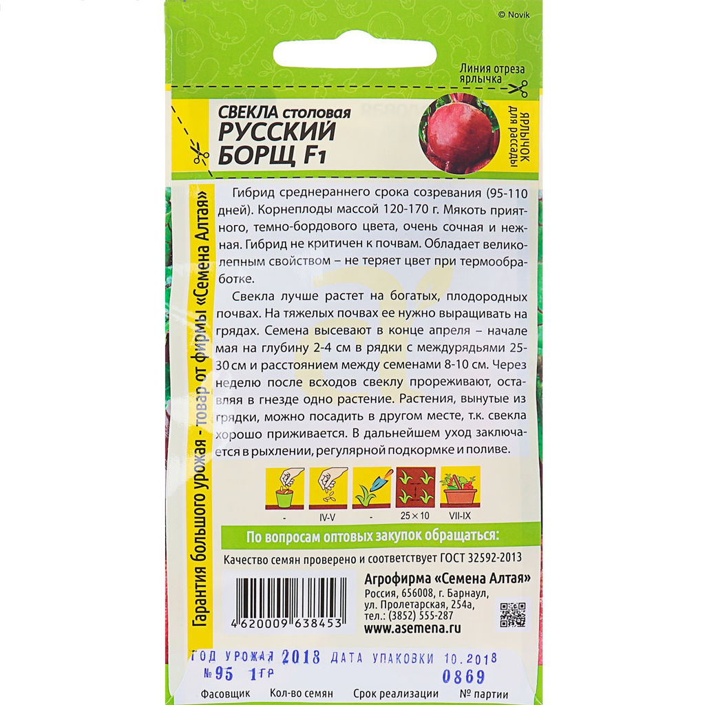 Свекла Русский Борщ F1 1г (Семена Алтая)