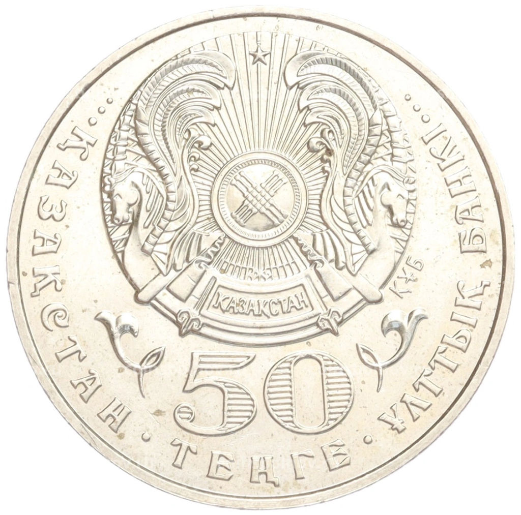 Монета 50 тенге 1999 года Казахстан Смена тысячилетия