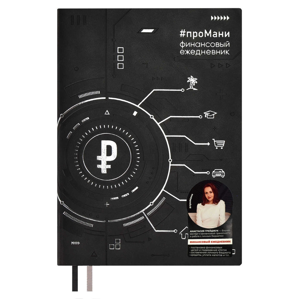 Ежедневник недатированный ESCALADA, #проМани, А5, 160 л., арт. 67261/ 15 ТИВОЛИ ЧЁРНЫЙ