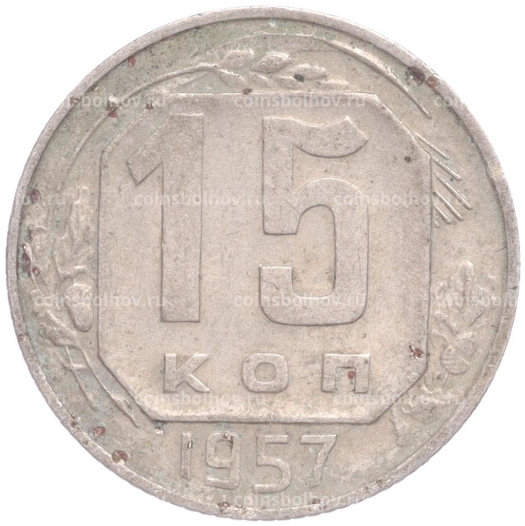 Монета 15 копеек 1957 года