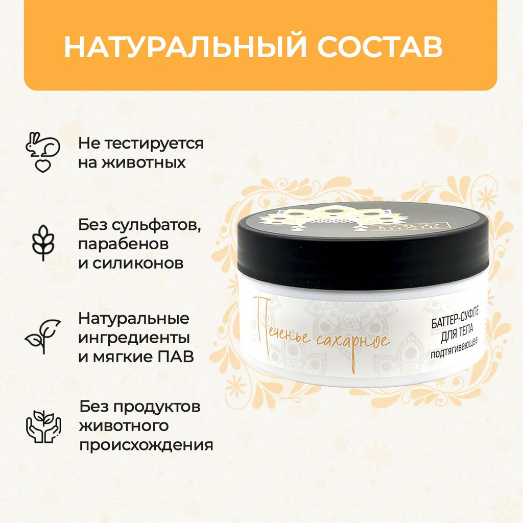 Баттер-суфле для тела подтягивающее Печенье сахарное - Mama Varit фото 4