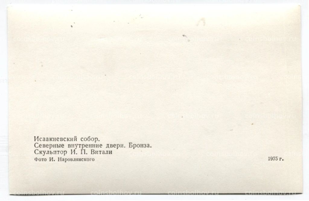 Открытка Исаакиевский собор Северные внутренние двери. Бронза. Скульптор И.П.Витали