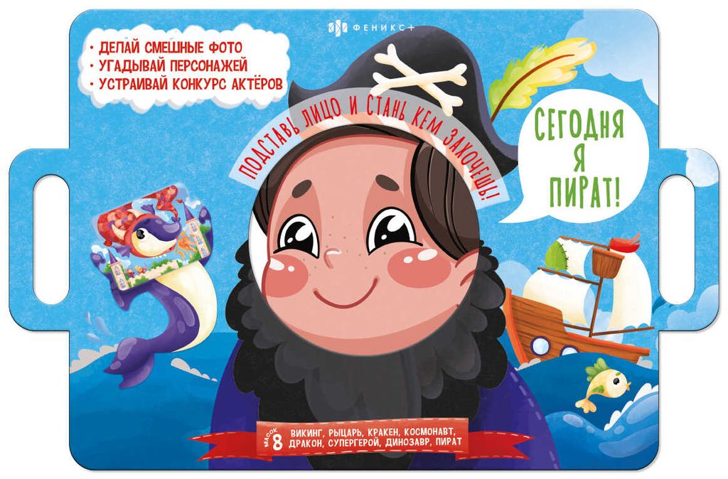Книжка-картинка для детей. Серия Книжка с масками арт. 58457 СЕГОДНЯ Я ПИРАТ - Феникс+ фото 2