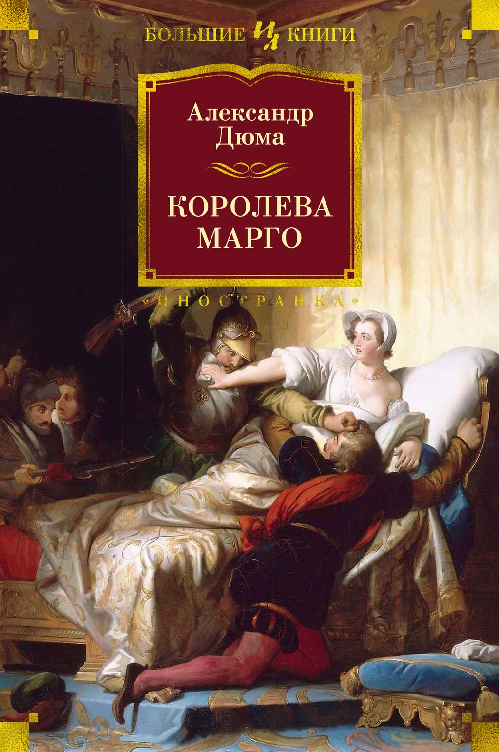 Королева Марго (с илл.). Дюма А.