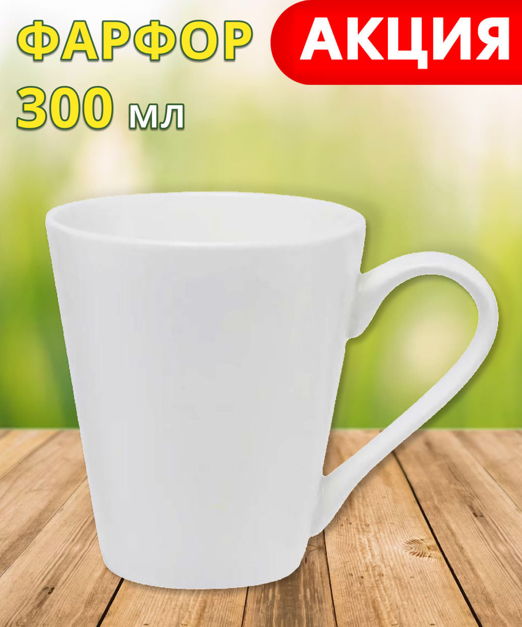 Кружка Белая коллекция, 0,3 л