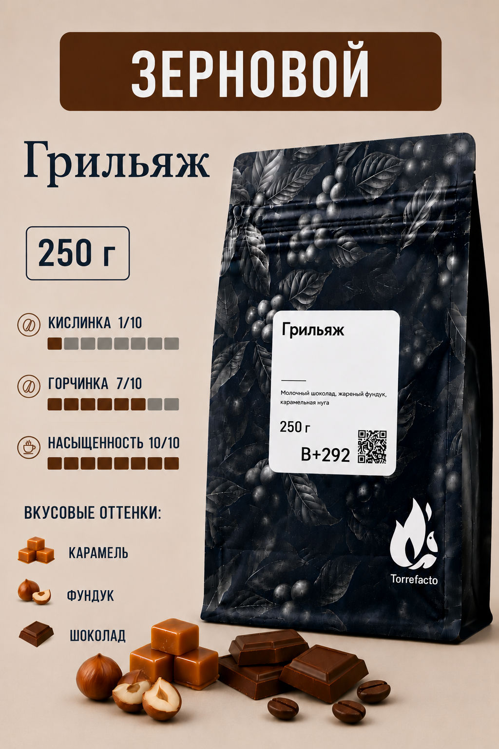 Свежеобжаренный кофе Грильяж - Torrefacto фото 46