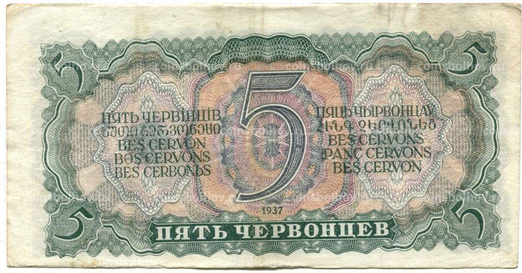 5 червонцев 1937 года