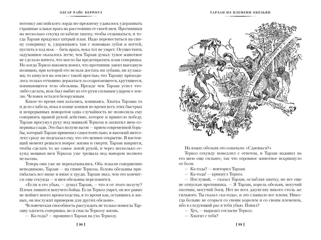 Тарзан из племени обезьян. Возвращение Тарзана. Тарзан и его звери. Берроуз Э.Р. - Азбука фото 12