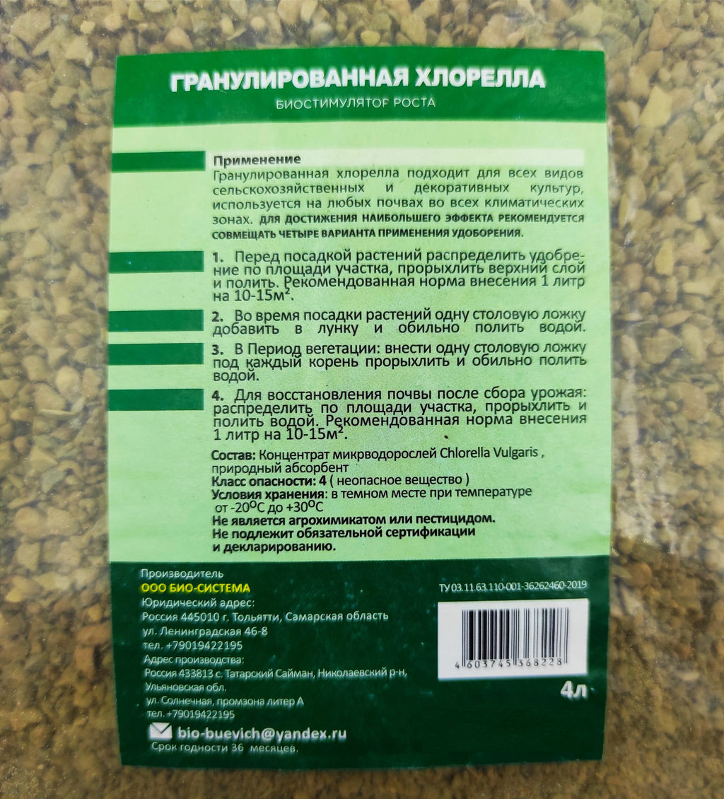 Хлорелла гранулированная 4л (биостимулятор роста, повыш.иммунитет растений)