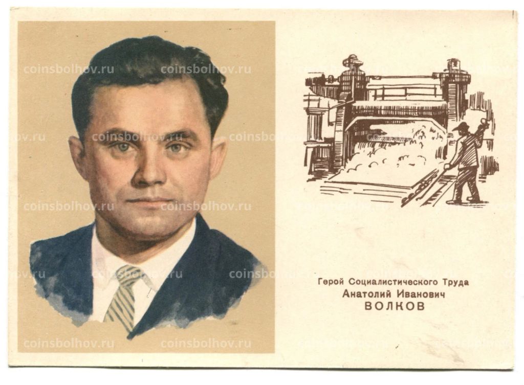 Открытка Герой Социалистического Труда A.И.Волков