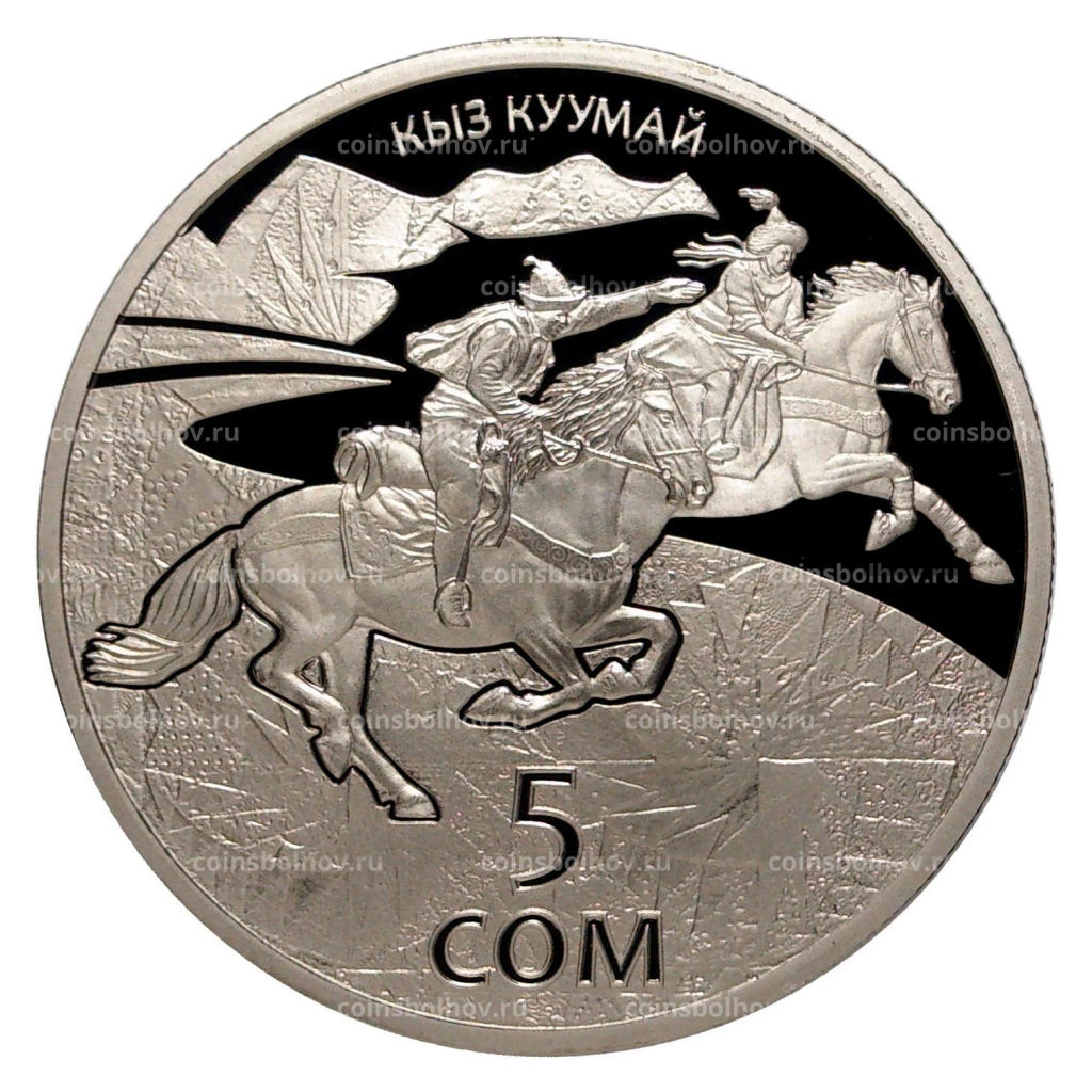 5 сом 2015 года Киргизия Национальные виды спорта и народные игры  Кыз куумай