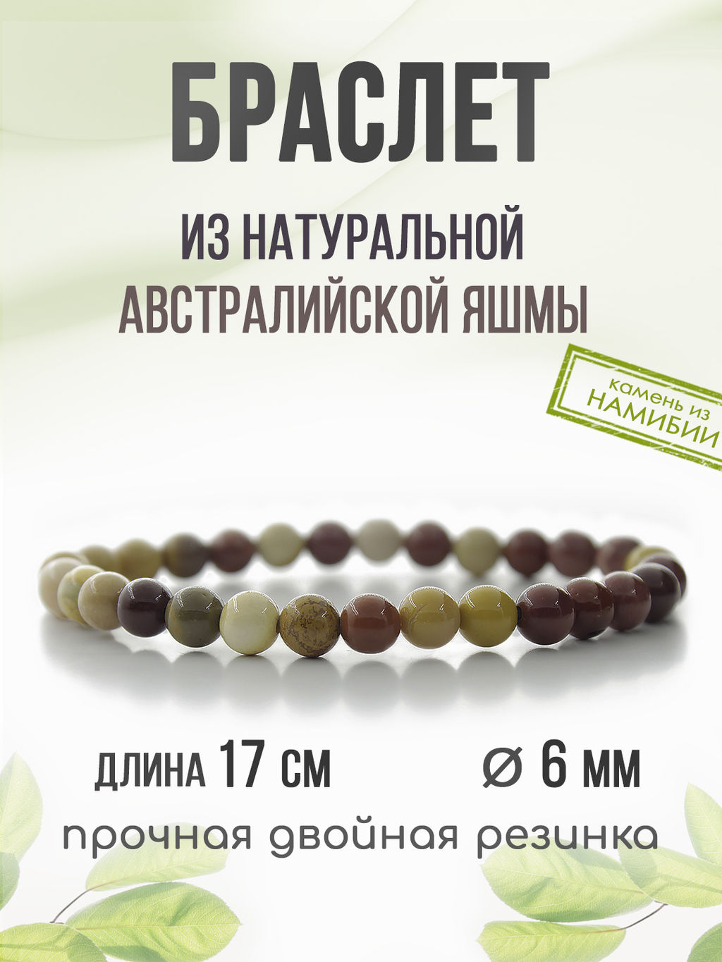 Австралийская яшма (мукаит) 6мм, браслет "Классика" длина 17см