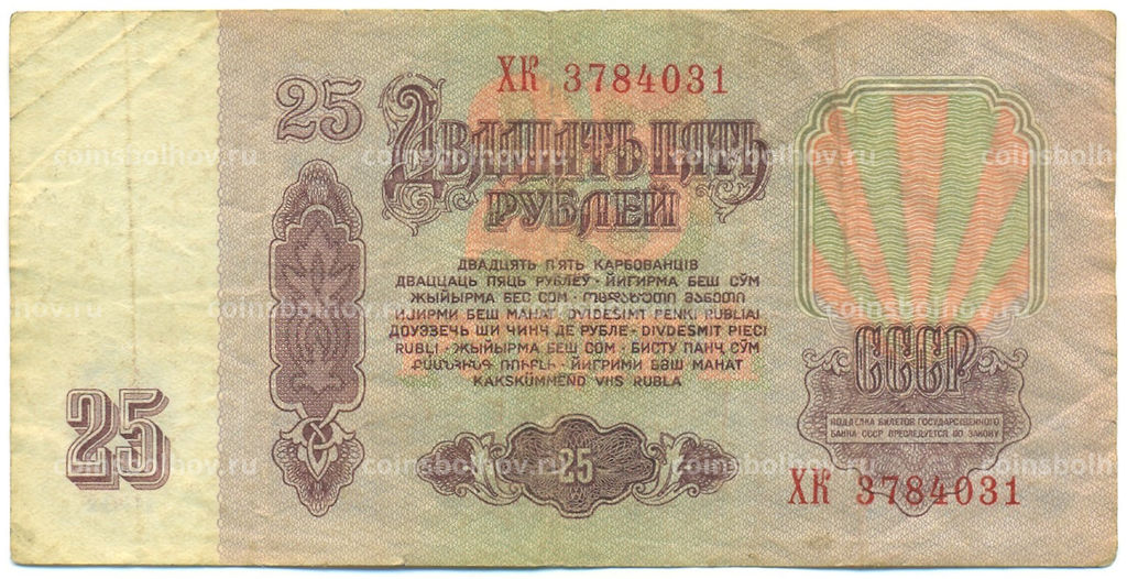 Банкнота 25 рублей 1961 года
