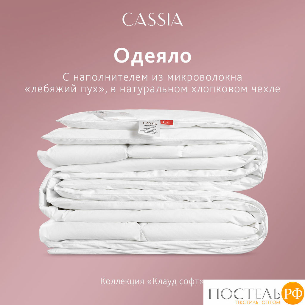 CASSIA Одеяло КЛАУД СОФТ 200х220, 1пр., хл./микровол.Лебяжий пух  фото 13