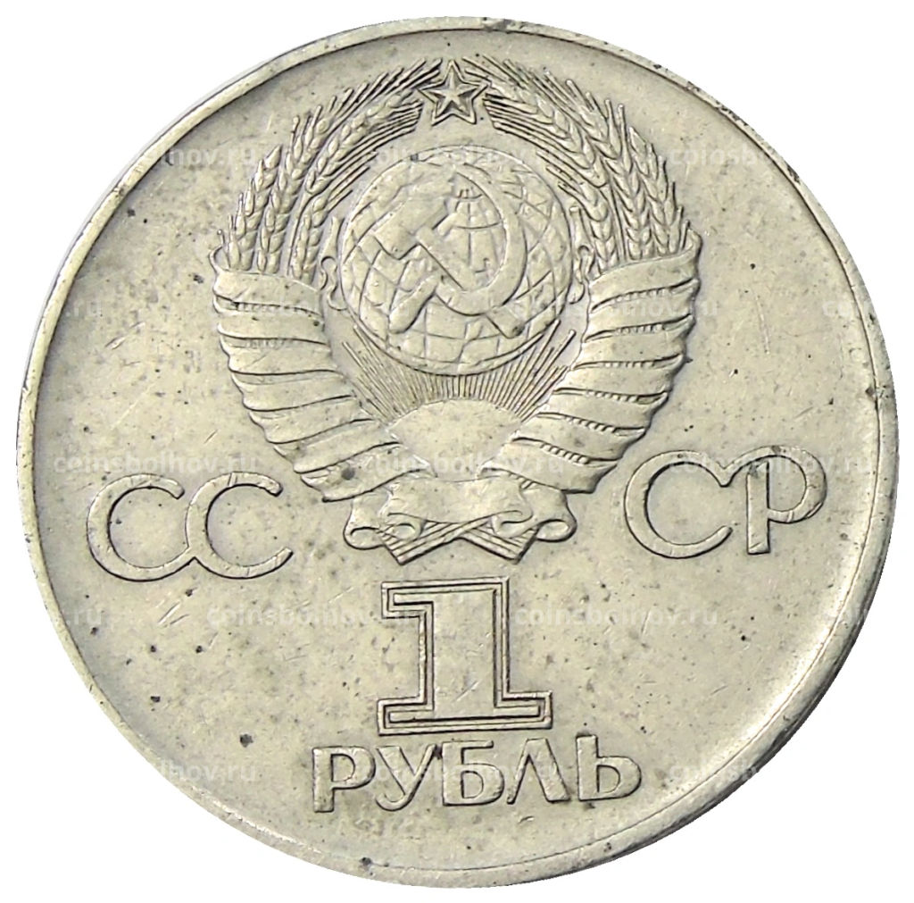 1 рубль 1975 года ЛМД 30 лет Победы