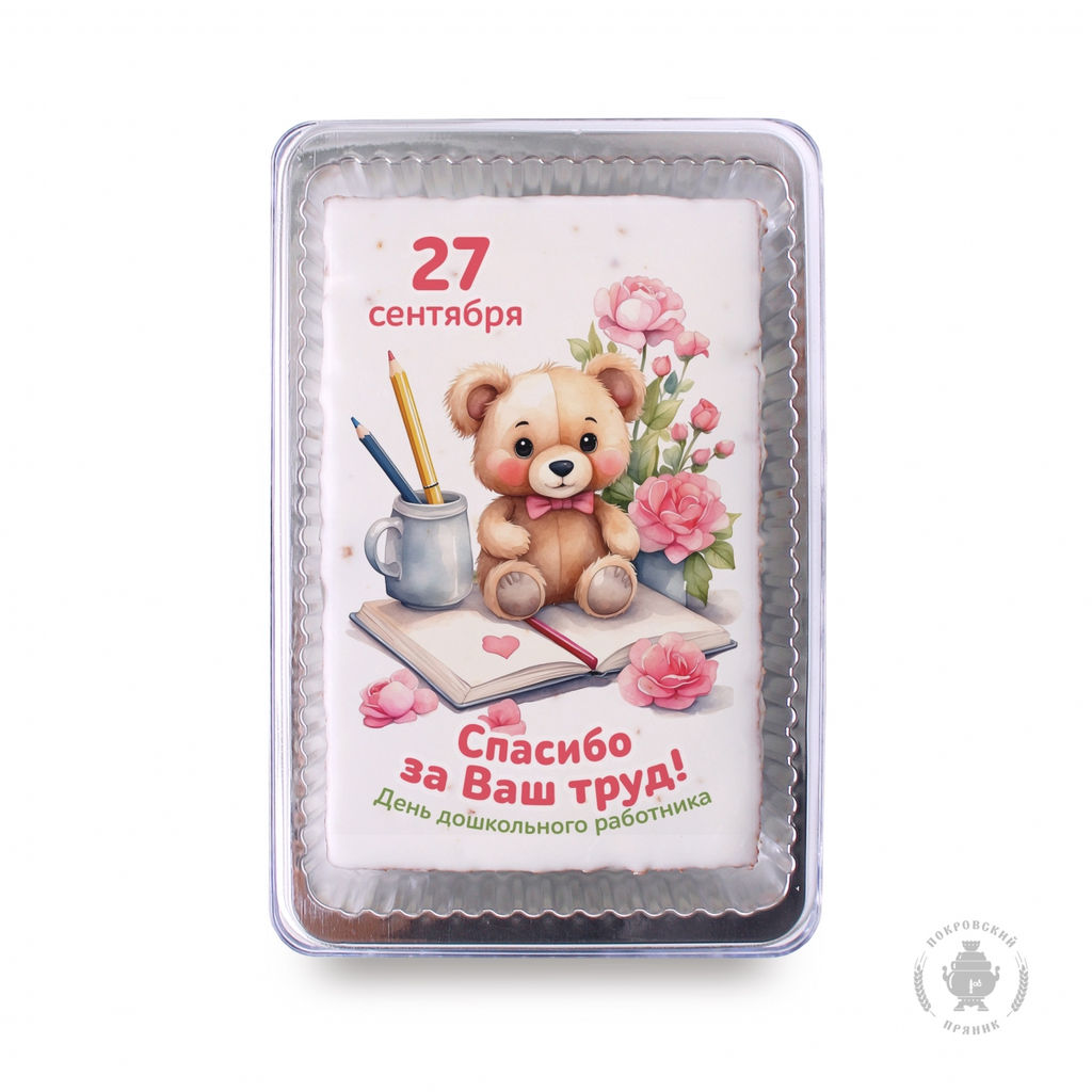 С днем дошкольного работника (11) (140 гр)