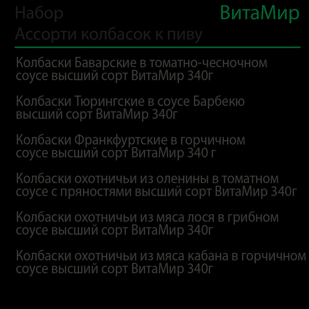 Набор Ассорти колбасок к пиву №3 ВитаМир  фото 2