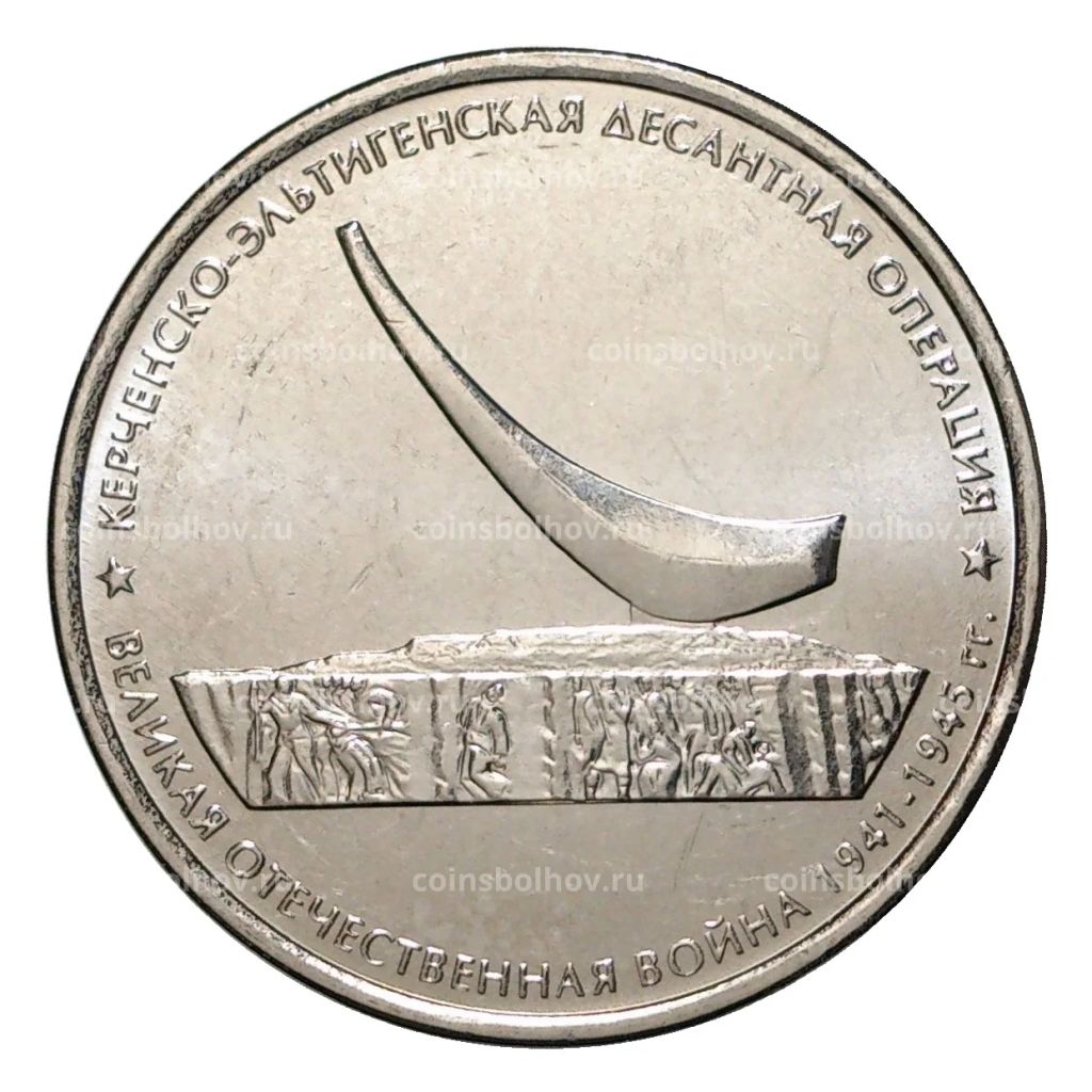 5 рублей 2015 года Керченско-Эльтигенская десантная операция