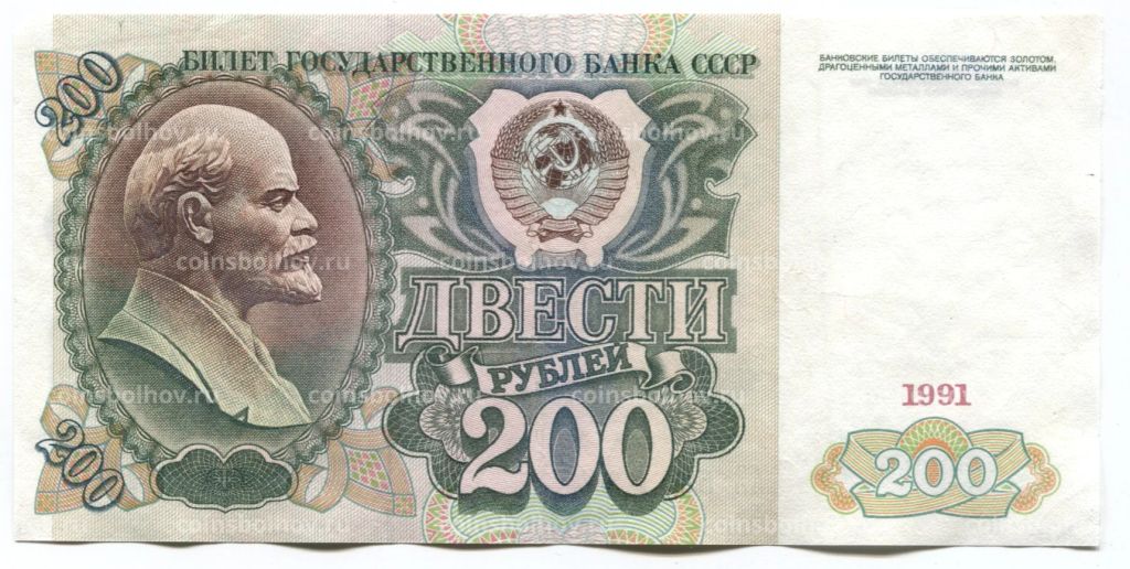 200 рублей 1991 года