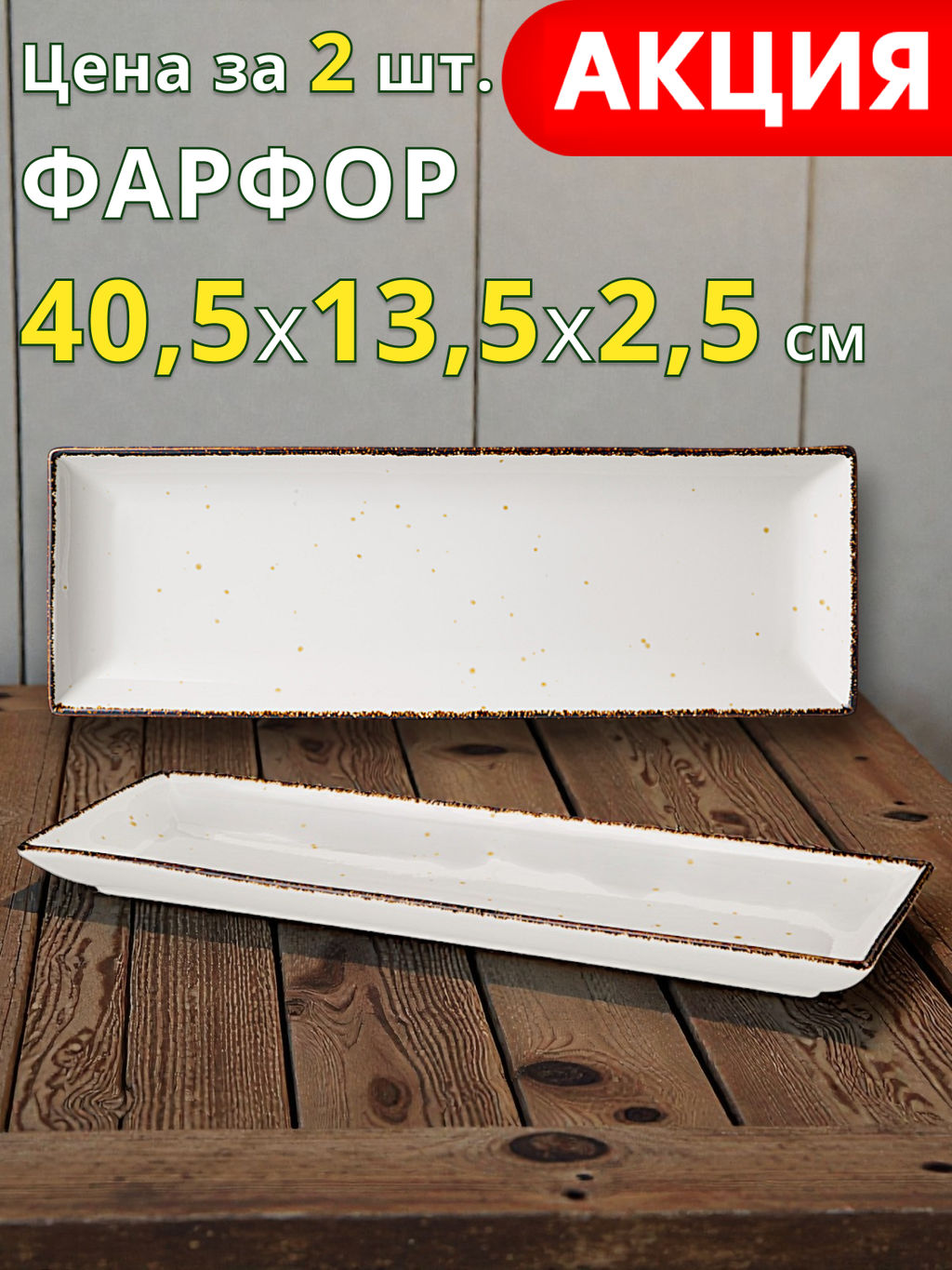 Набор блюд прямоугольных Bronco Nature 2 шт 40.5×13.5×2.5 см