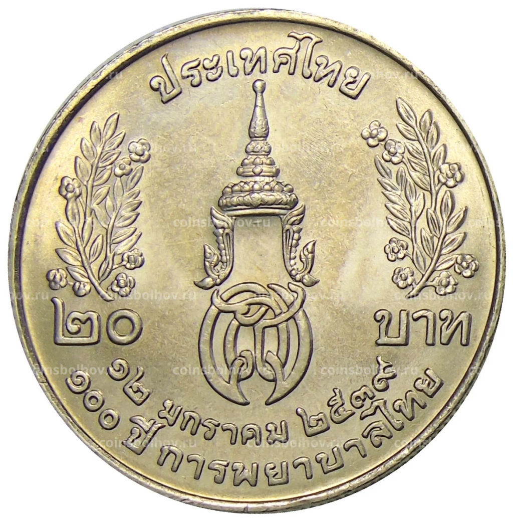 20 бат 1996 года Таиланд  100 лет сестринской и акушерской школе имени Сирирадж