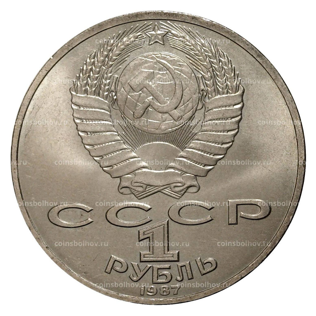 1 рубль 1987 года 70 лет Октябрьской революции