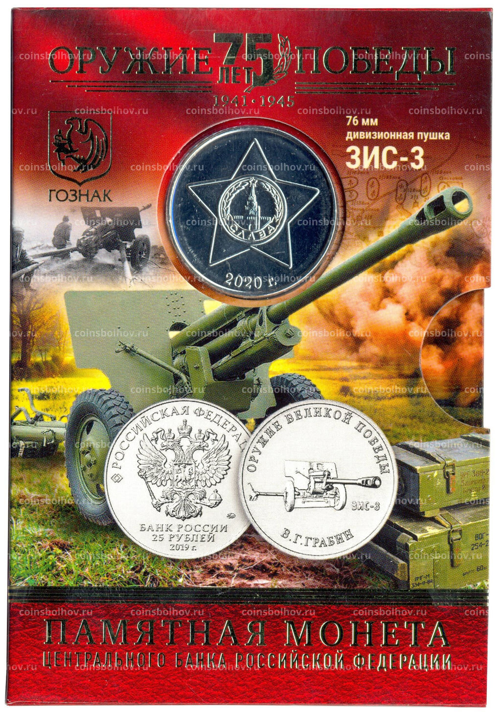 Монета 25 рублей 2019 года ММД Оружие Великой Победы  Конструктор оружия В.Г. Грабин (в блистере + жетон)