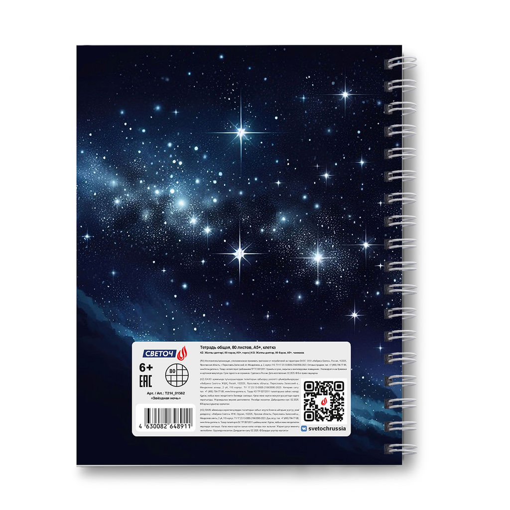Светоч Т214 Тетрадь общая с твердой обложкой, матовая ламинация A5 80 л. на гребне 65 г/кв.м , белизна 100 % 4 шт. клетка 01562 Звёздная ночь  фото 5