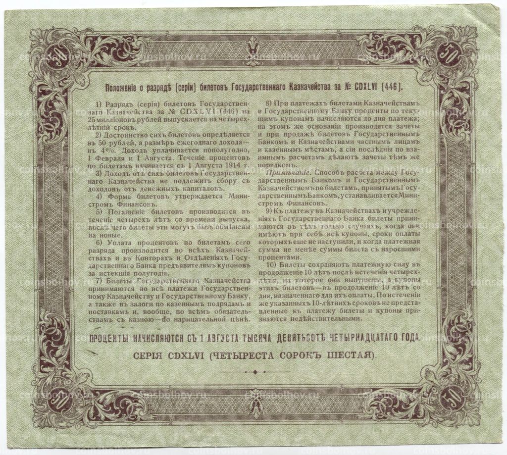 50 рублей 1914 года Облигация 4%
