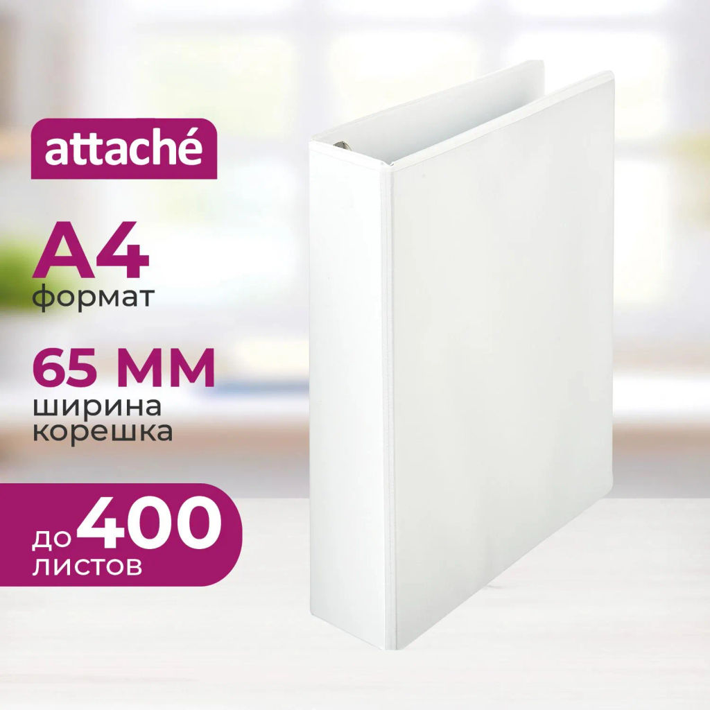 Папка Панорама на 4-х кольцах Attache 65мм Россия  фото 2