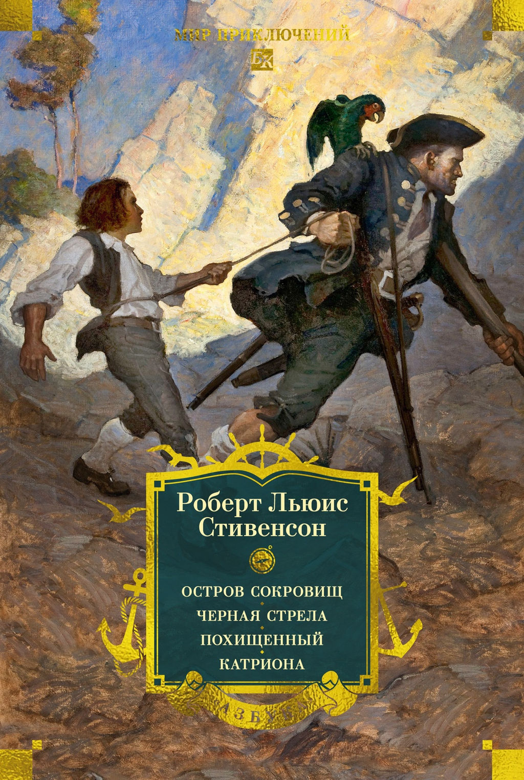 Остров Сокровищ. Черная стрела. Похищенный. Катриона (с илл.). Стивенсон Р.Л. - Азбука фото 2