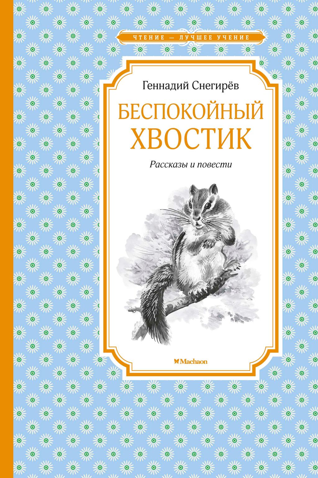 Беспокойный хвостик. Снегирёв Г.
